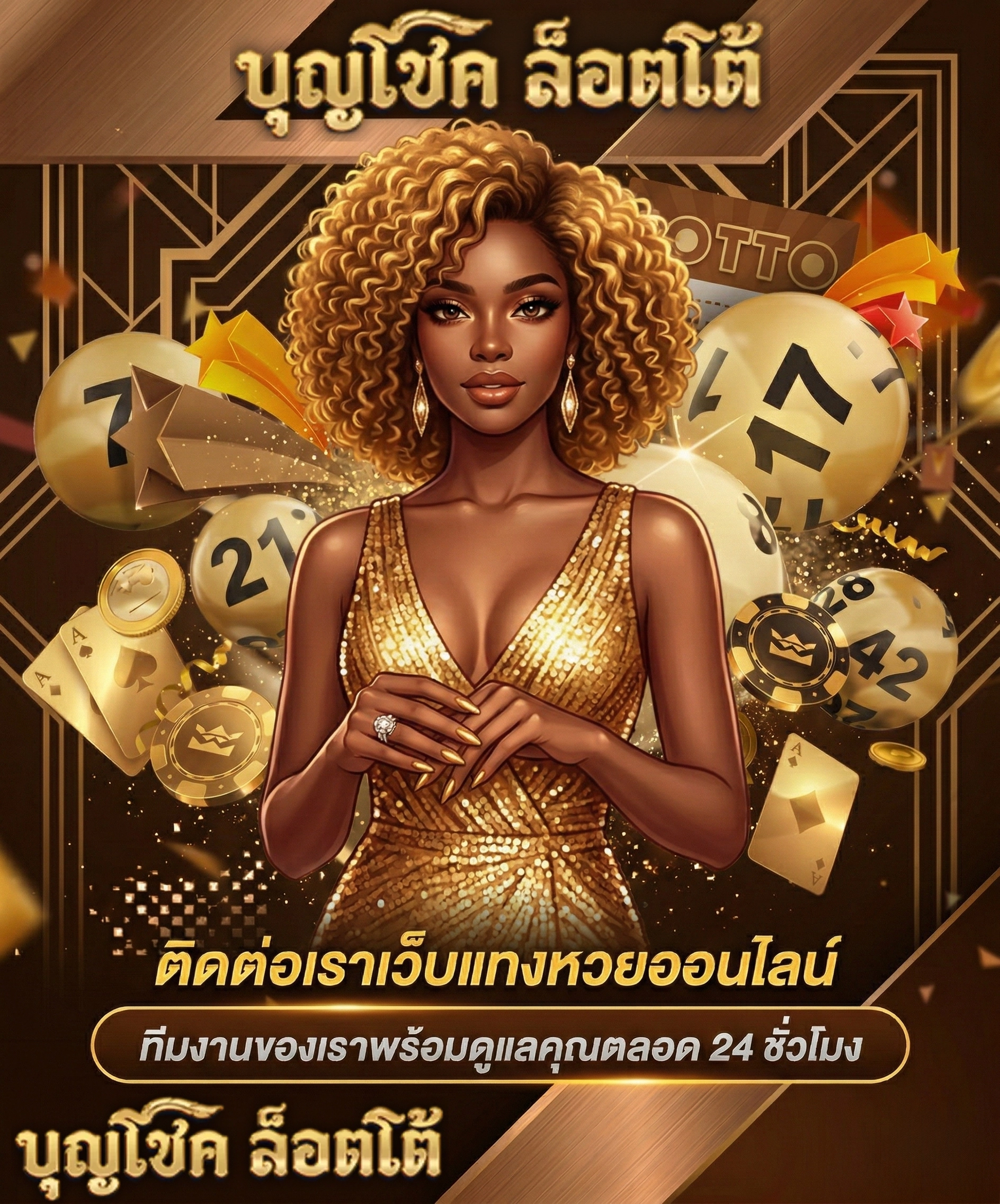 บุญโชคล็อตโต้ ติดต่อ