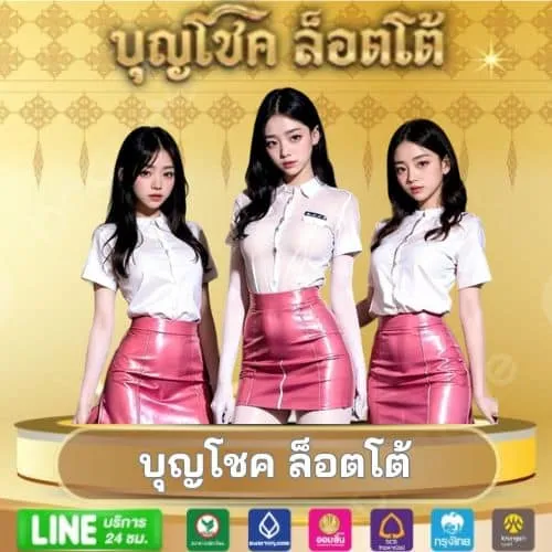 บุญโชคlotto สมัคร